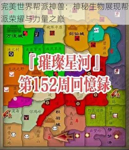 完美世界帮派神兽:神秘生物展现帮派荣耀与力量之巅