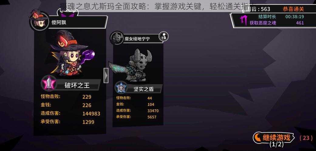 摄魂之息尤斯玛全面攻略:掌握游戏关键,轻松通关指南