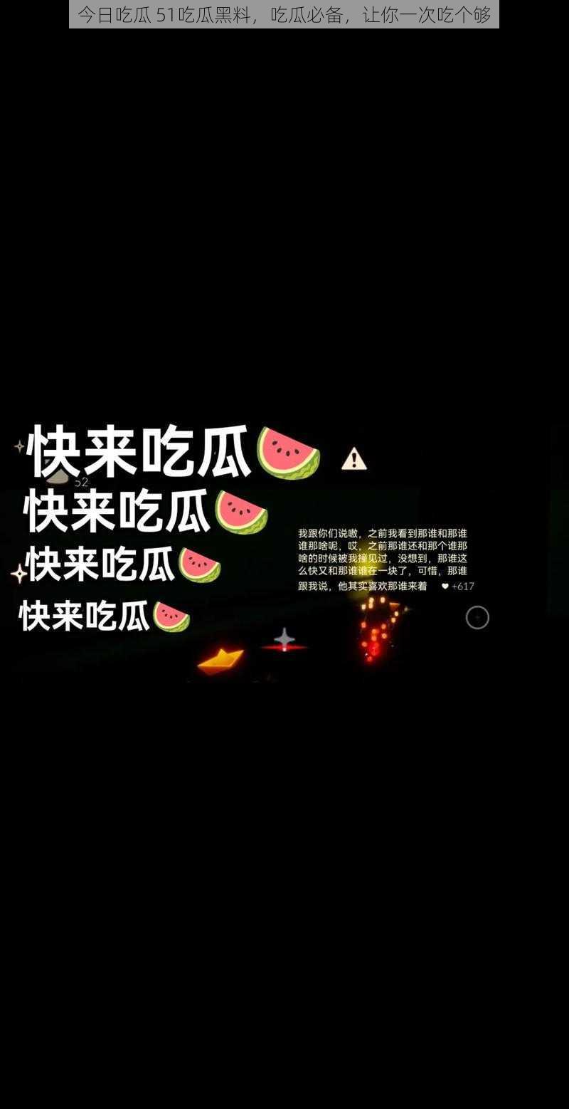今日吃瓜 51吃瓜黑料,吃瓜必备,让你一次吃个够
