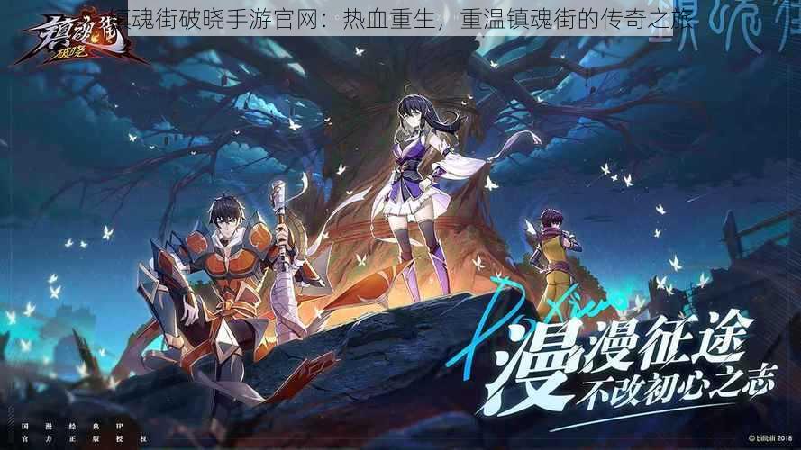 镇魂街破晓手游官网:热血重生,重温镇魂街的传奇之旅