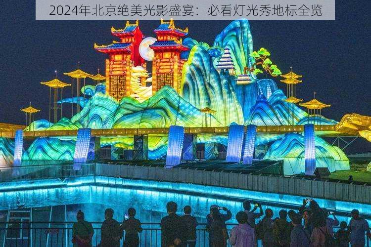 2024年北京绝美光影盛宴:必看灯光秀地标全览