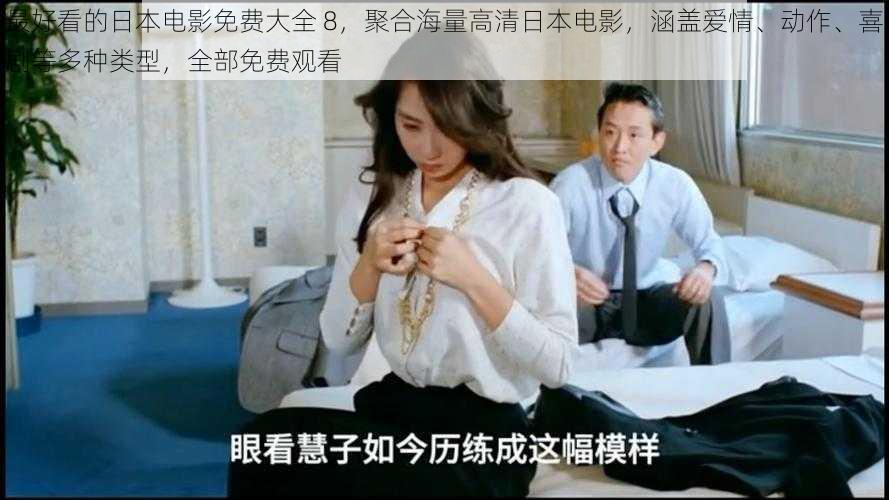 最好看的日本电影免费大全 8,聚合海量高清日本电影,涵盖爱情、动作、喜剧等多种类型,全部免费观看