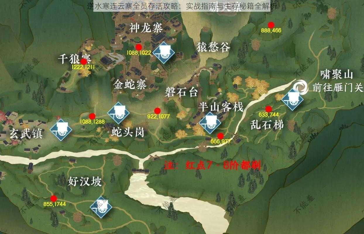 逆水寒连云寨全员存活攻略:实战指南与生存秘籍全解析