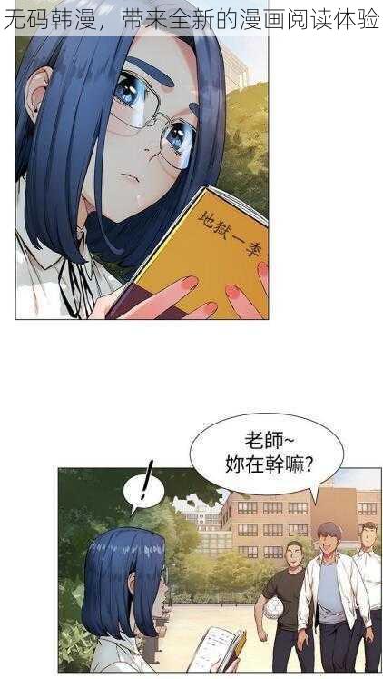 无码韩漫,带来全新的漫画阅读体验