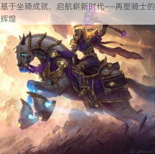 基于坐骑成就,启航崭新时代——再塑骑士的辉煌