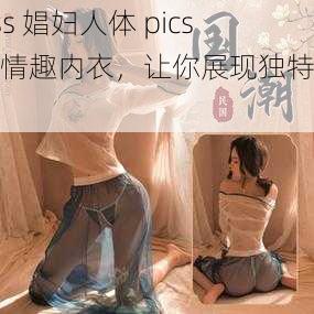 ass 娼妇人体 pics,情趣内衣,让你展现独特魅力