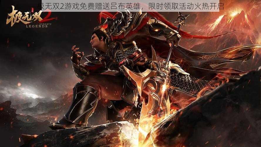 极无双2游戏免费赠送吕布英雄,限时领取活动火热开启