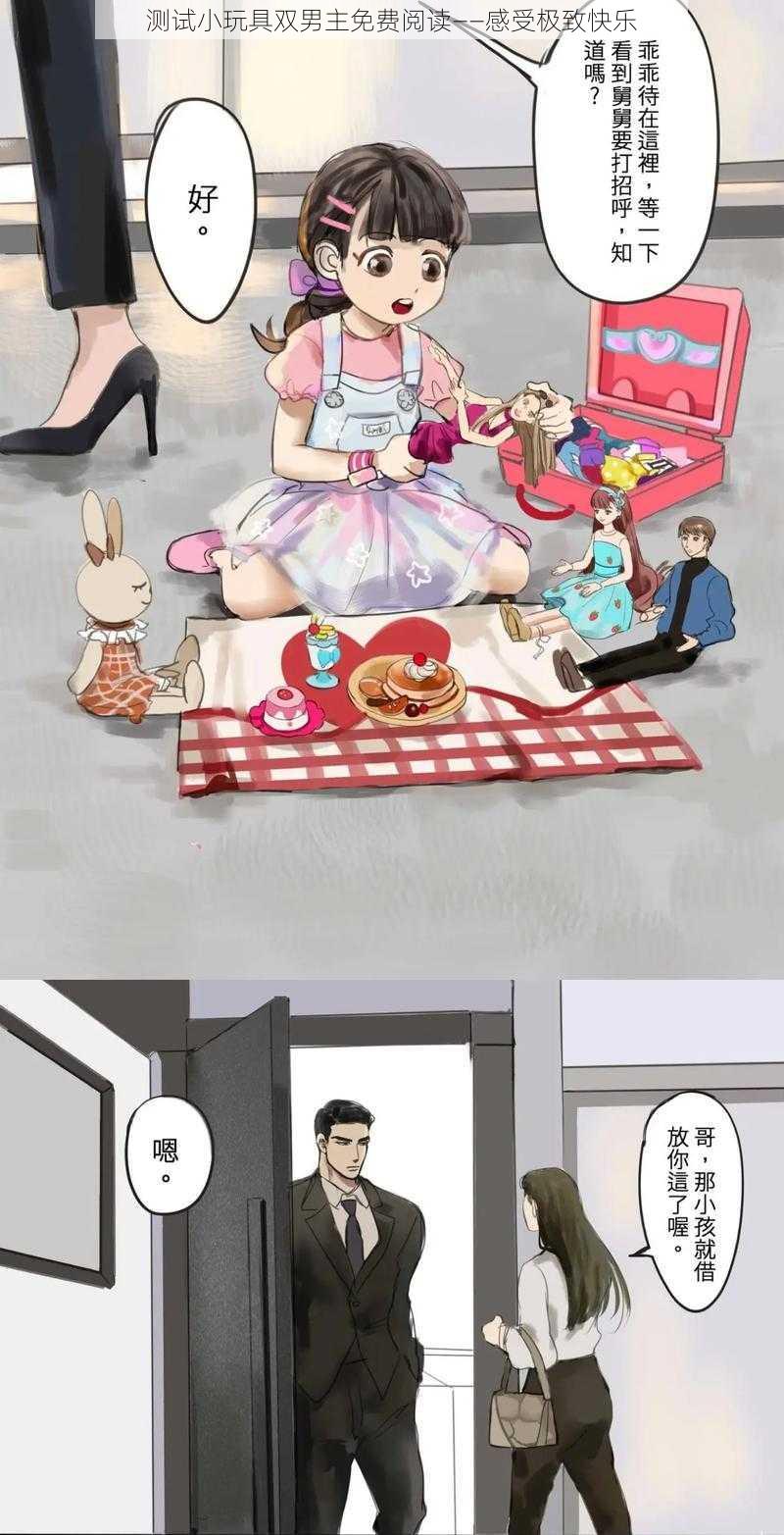 测试小玩具双男主免费阅读——感受极致快乐