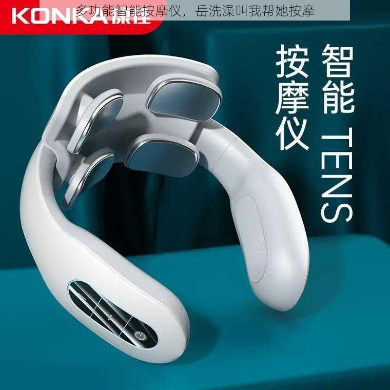 多功能智能按摩仪,岳洗澡叫我帮她按摩