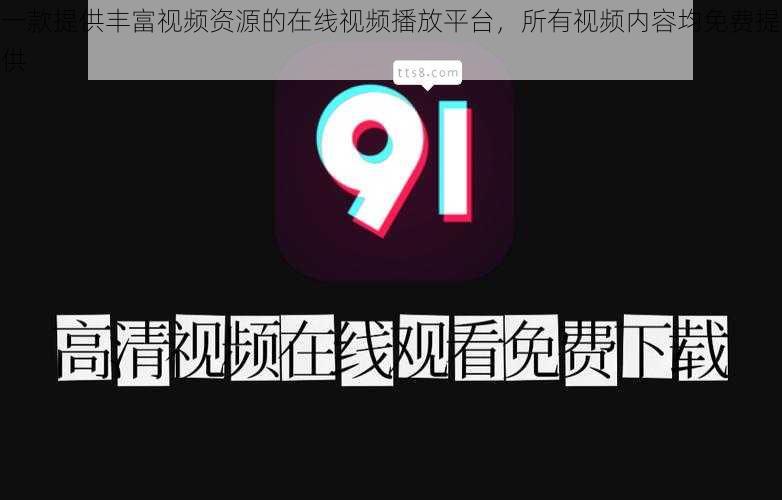 一款提供丰富视频资源的在线视频播放平台,所有视频内容均免费提供