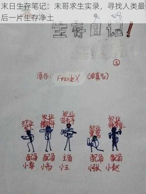 末日生存笔记:末哥求生实录,寻找人类最后一片生存净土