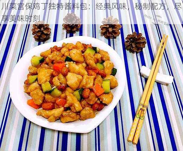 川菜宫保鸡丁独特酱料包:经典风味,秘制配方,尽享美味时刻