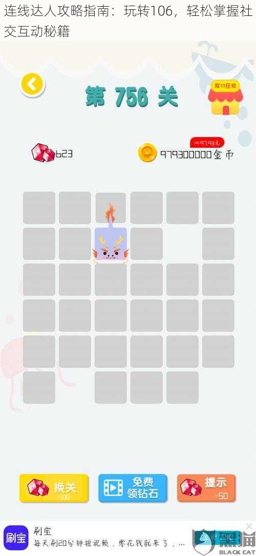连线达人攻略指南:玩转106,轻松掌握社交互动秘籍