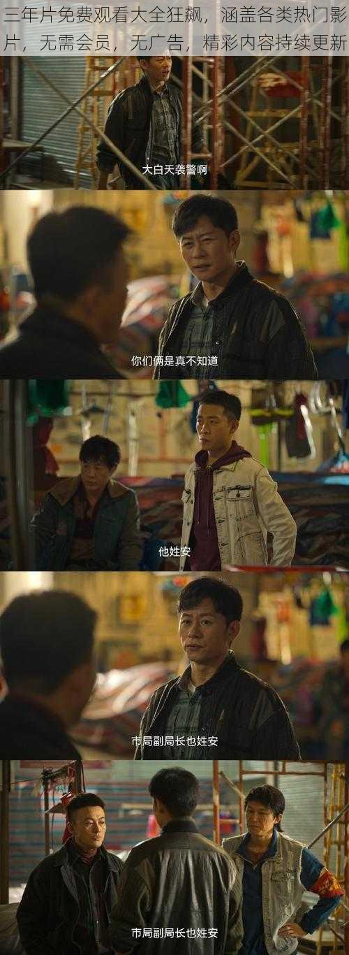 三年片免费观看大全狂飙,涵盖各类热门影片,无需会员,无广告,精彩内容持续更新