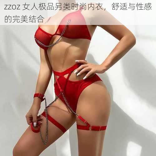 zzoz 女人极品另类时尚内衣,舒适与性感的完美结合