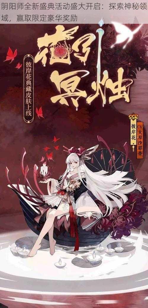 阴阳师全新盛典活动盛大开启:探索神秘领域,赢取限定豪华奖励