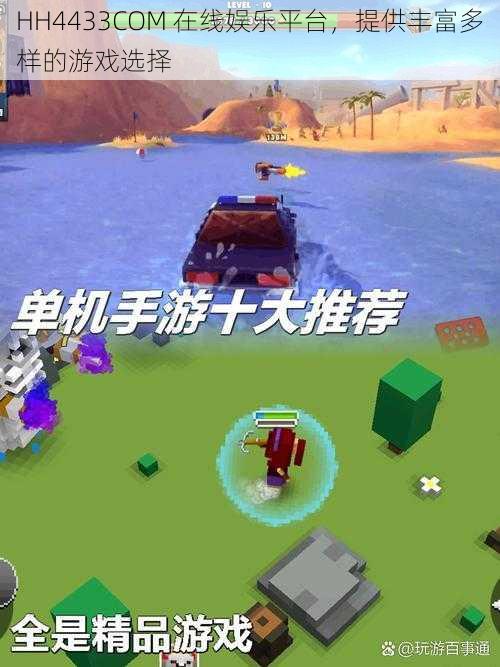 HH4433COM 在线娱乐平台,提供丰富多样的游戏选择