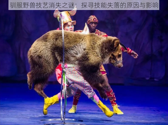 驯服野兽技艺消失之谜:探寻技能失落的原因与影响