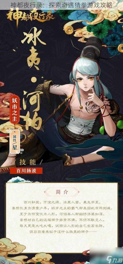 神都夜行录:探索奇遇猜拳游戏攻略