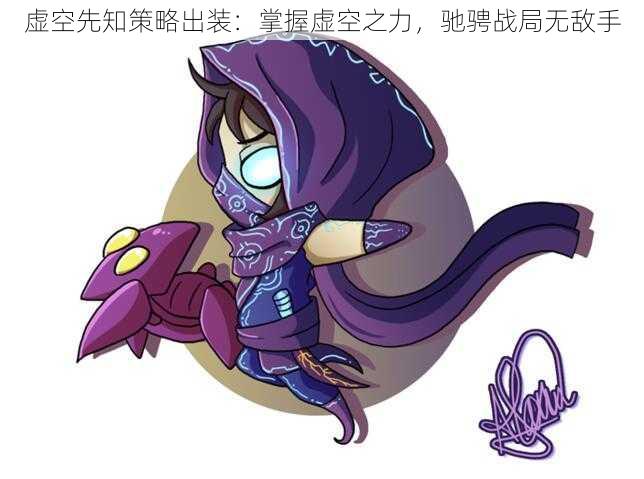 虚空先知策略出装:掌握虚空之力,驰骋战局无敌手