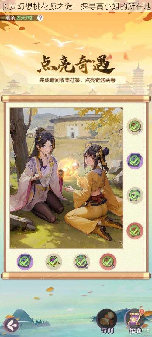 长安幻想桃花源之谜:探寻高小姐的所在地