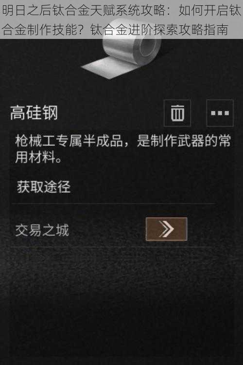 明日之后钛合金天赋系统攻略:如何开启钛合金制作技能?钛合金进阶探索攻略指南
