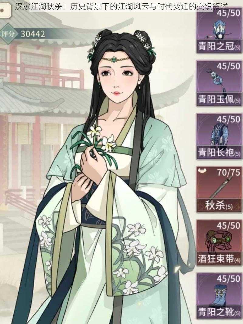 汉家江湖秋杀:历史背景下的江湖风云与时代变迁的交织叙述