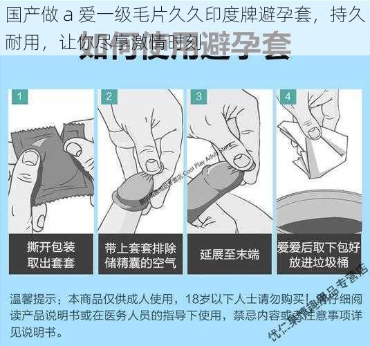 国产做 a 爱一级毛片久久印度牌避孕套,持久耐用,让你尽享激情时刻