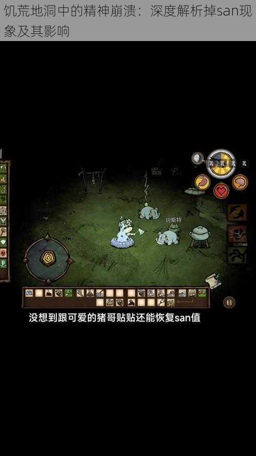 饥荒地洞中的精神崩溃:深度解析掉san现象及其影响
