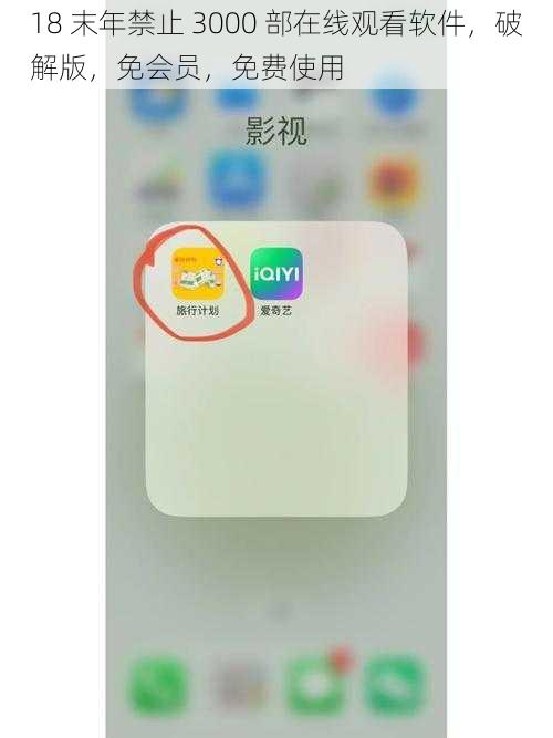 18 末年禁止 3000 部在线观看软件,破解版,免会员,免费使用