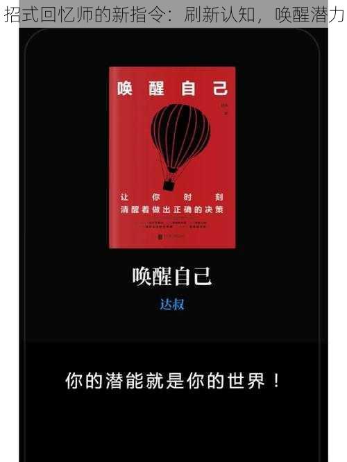 招式回忆师的新指令:刷新认知,唤醒潜力