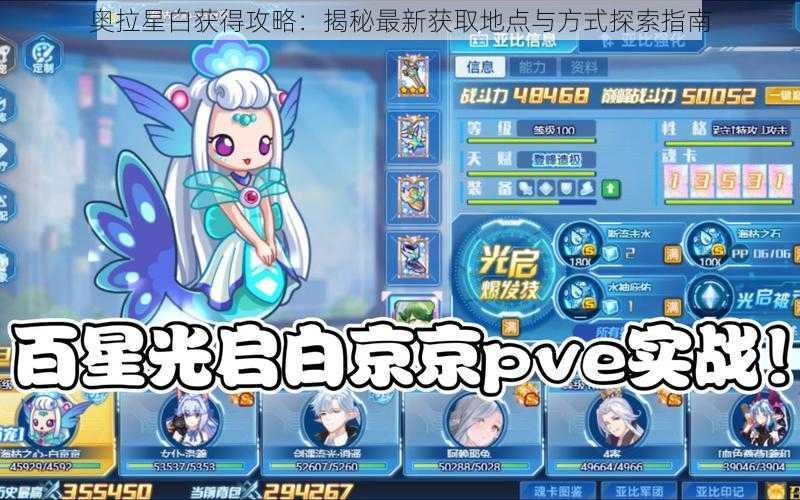 奥拉星白获得攻略:揭秘最新获取地点与方式探索指南