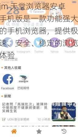 jm 天堂浏览器安卓手机版是一款功能强大的手机浏览器,提供极速、安全、稳定的浏览体验