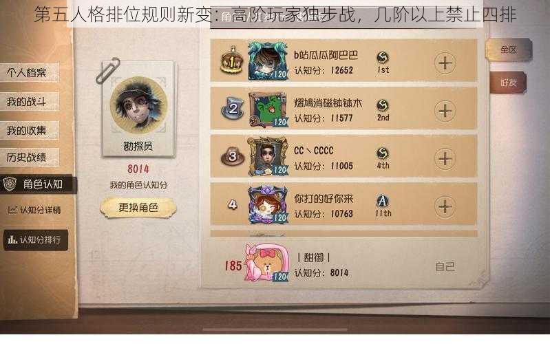 第五人格排位规则新变:高阶玩家独步战,几阶以上禁止四排