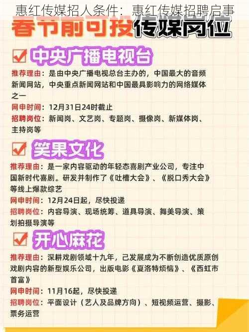 惠红传媒招人条件:惠红传媒招聘启事