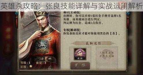 英雄杀攻略:张良技能详解与实战运用解析