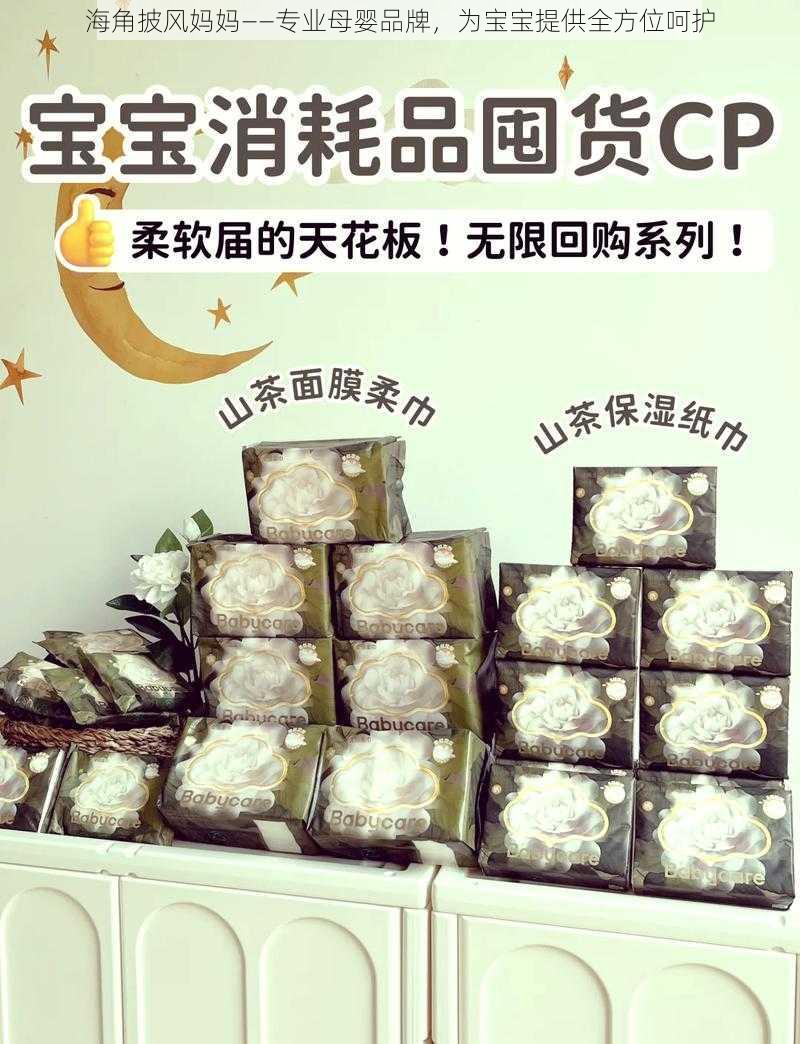 海角披风妈妈——专业母婴品牌,为宝宝提供全方位呵护