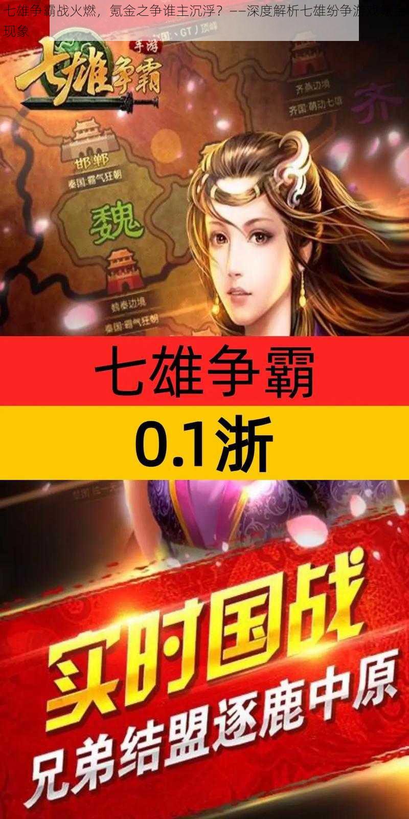 七雄争霸战火燃,氪金之争谁主沉浮?——深度解析七雄纷争游戏氪金现象