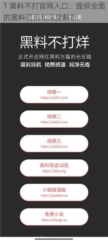 1 黑料不打官网入口,提供全面的黑料资讯和深度解析