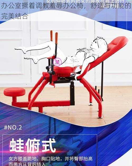 办公室撅着调教羞辱办公椅,舒适与功能的完美结合