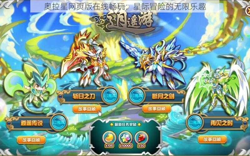 奥拉星网页版在线畅玩:星际冒险的无限乐趣