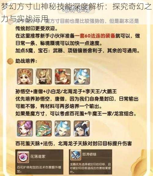 梦幻方寸山神秘技能深度解析:探究奇幻之力与实战运用