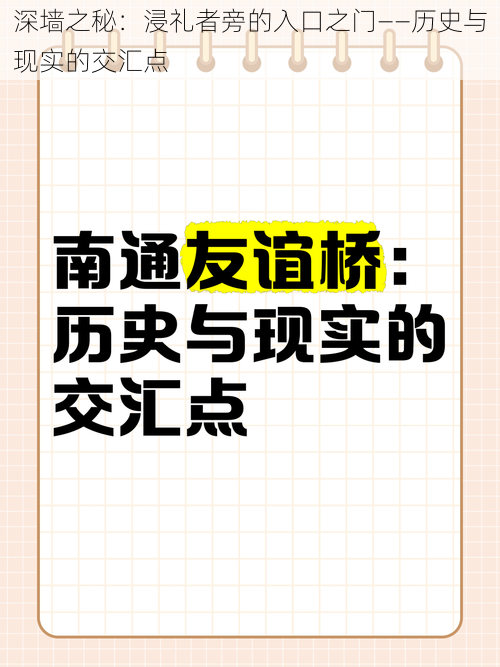 深墙之秘:浸礼者旁的入口之门——历史与现实的交汇点
