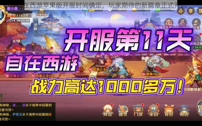 自在西游苹果版开服时间确定,玩家期待的新篇章正式开启