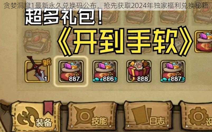 贪婪洞窟1最新永久兑换码公布,抢先获取2024年独家福利兑换秘籍