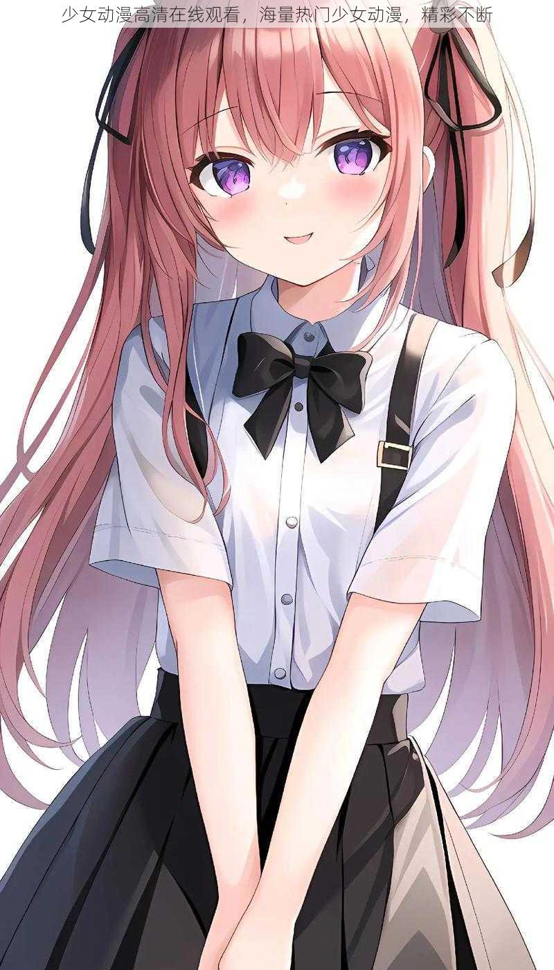 少女动漫高清在线观看,海量热门少女动漫,精彩不断
