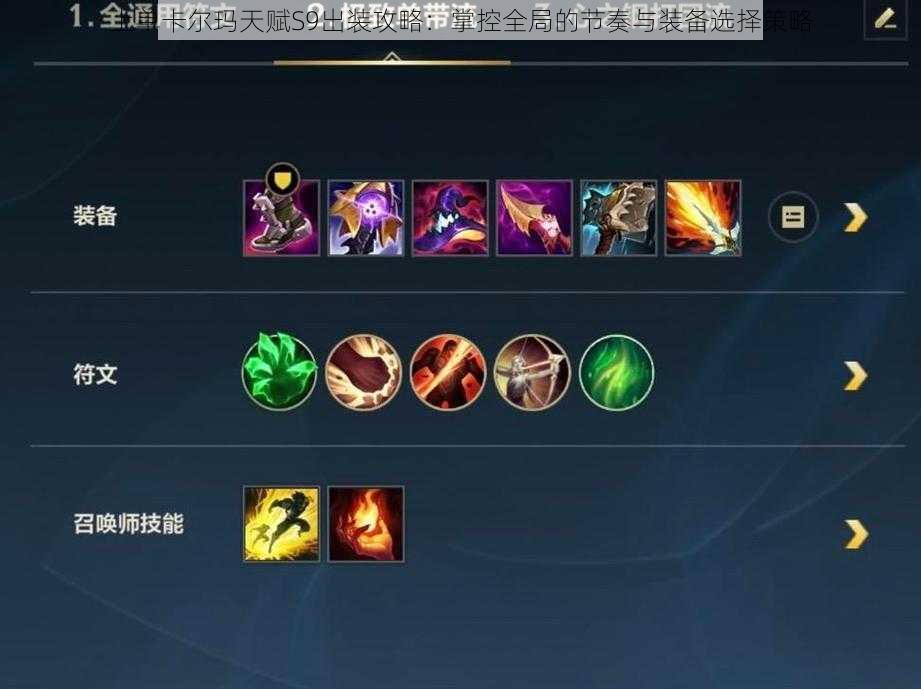 上单卡尔玛天赋S9出装攻略:掌控全局的节奏与装备选择策略