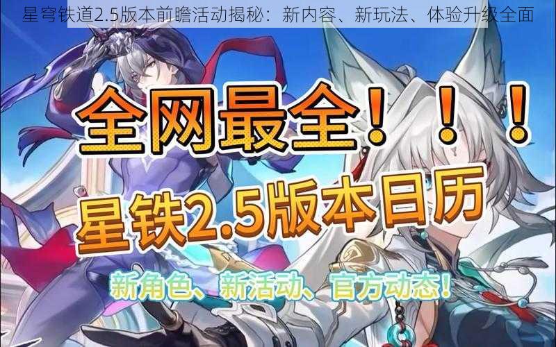 星穹铁道2.5版本前瞻活动揭秘:新内容、新玩法、体验升级全面