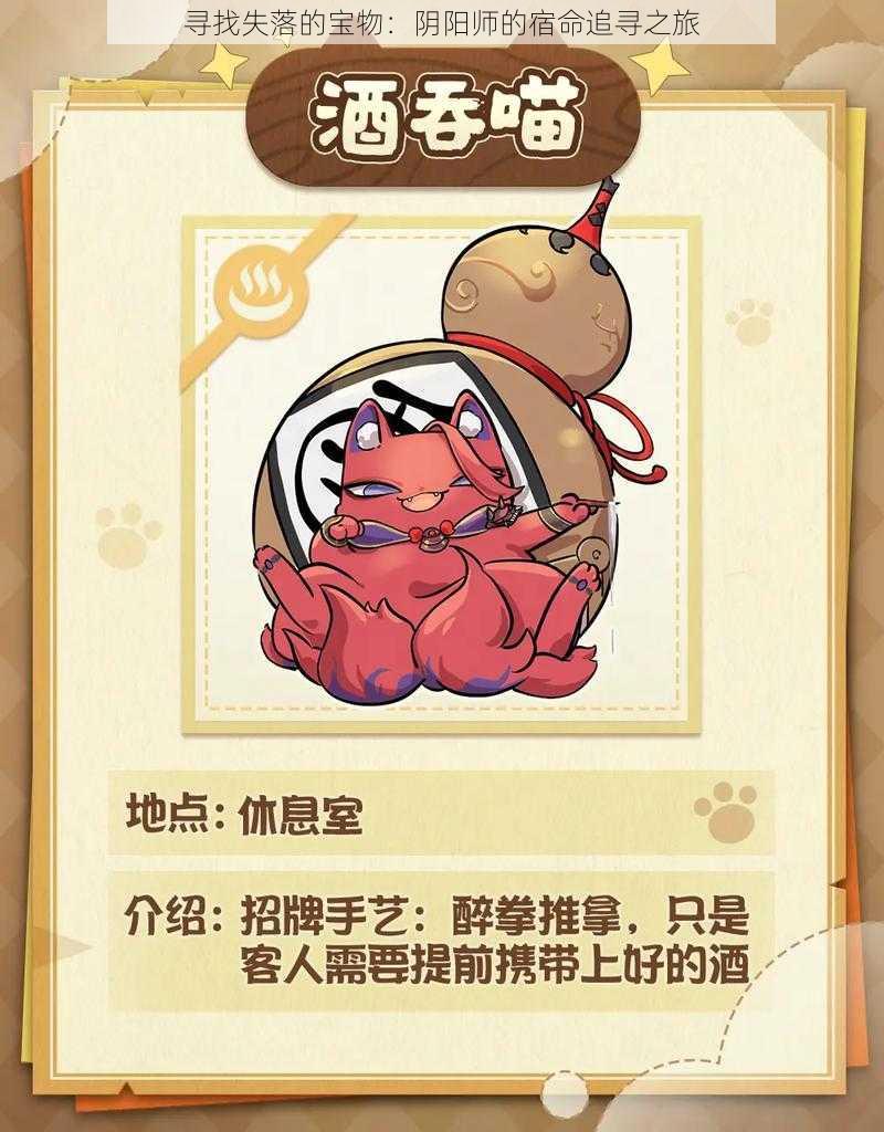 寻找失落的宝物:阴阳师的宿命追寻之旅