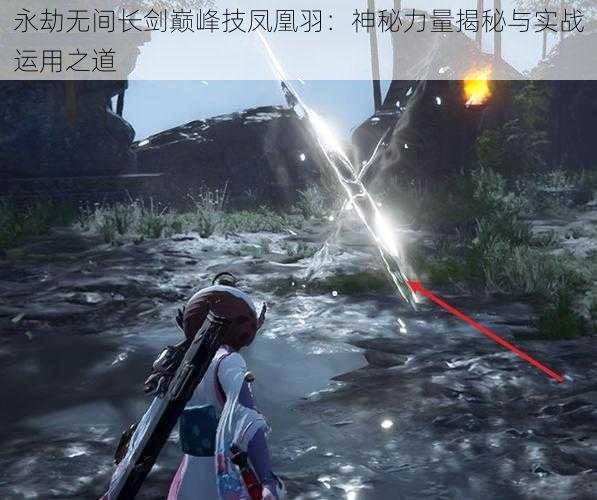 永劫无间长剑巅峰技凤凰羽:神秘力量揭秘与实战运用之道